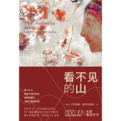 山 充满魔力 讲述女 正版 乌拉圭小说 看不见 9787544728560 之奇迹 新书 译林出版 社