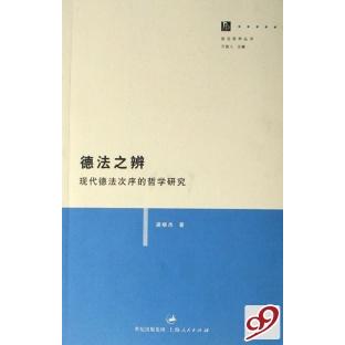 正版新书 德法之辨(现代德法次序的哲学研究)/政治哲学丛书 9787208069169 上海人民出版社