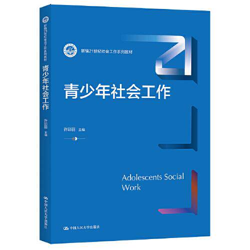 正版图书  青少年社会工作（新编21世纪社会工作系列教材）  许彩丽 中国人民大学出版社