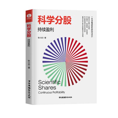 正版书 分股:持续盈利:CONTINUOUS PROFITABILITY 9787504385284 中国广播电视出版社