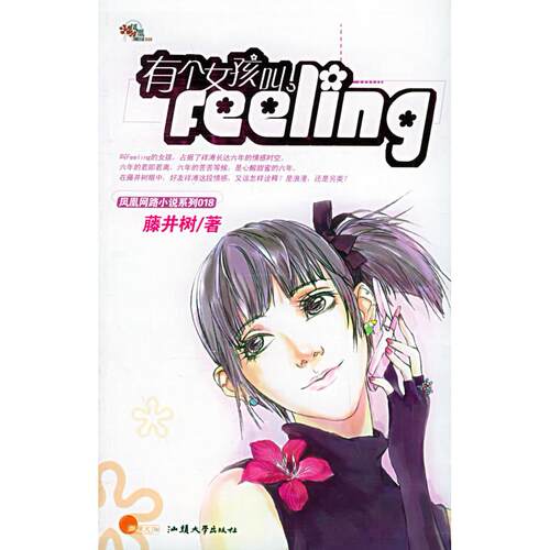正版图书 有个女孩叫Feeling 藤井树 汕头大学出版社