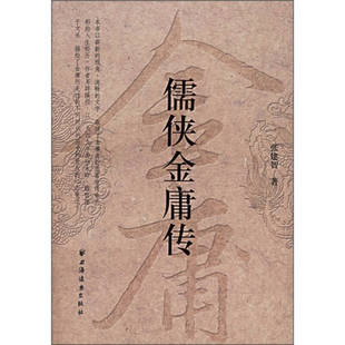 正版新书 儒侠金庸传 9787807062011 上海远东出版社