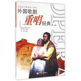 正版新书 外国歌剧重唱经典(集女高音与男高音二重唱) 9787103027943 人民音乐
