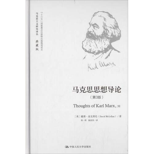 正版图书 马克思思想导论 (英)戴维·麦克莱伦(David McLellan) 著；郑一明,陈喜贵 译 中国人民大学出版社