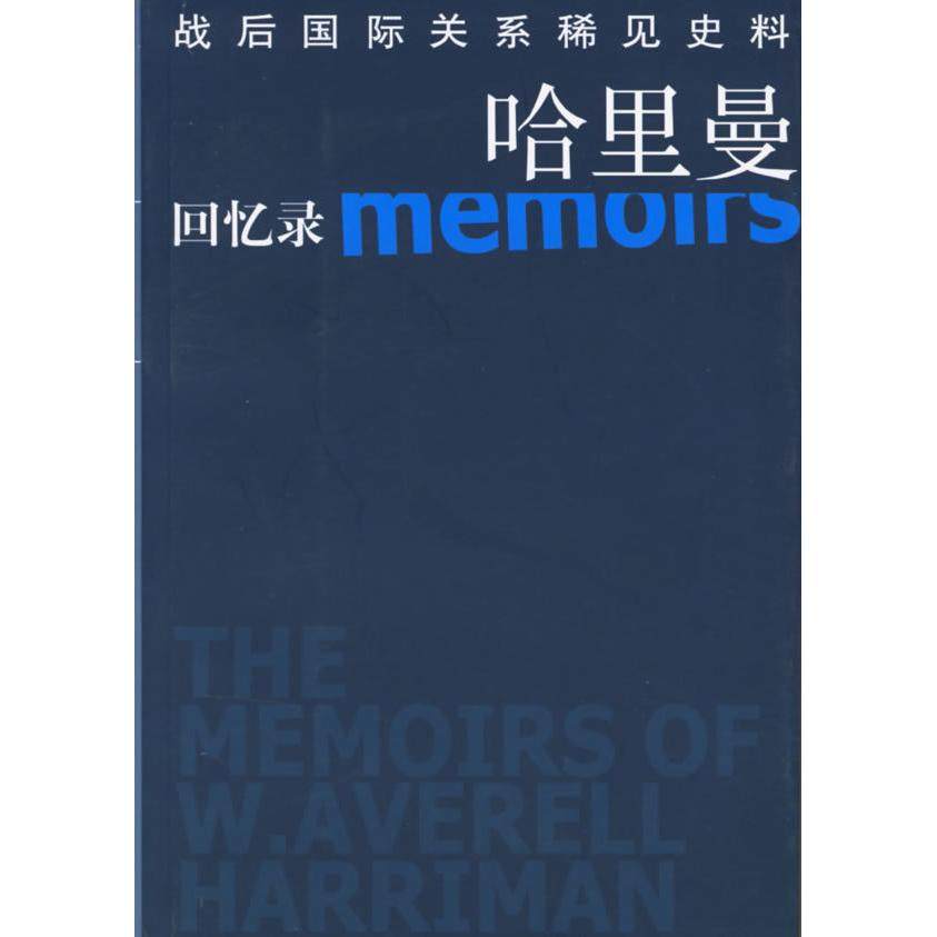 正版新书 哈里曼回忆录 9787506026659 东方出版社,书籍/杂志/报纸,世界军事,淘宝优惠券,粉丝福利购,淘宝优惠卷