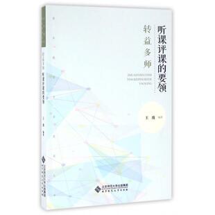 正版新书 转益多师(听课评课的要领)/青年教师专业发展丛书 9787303205462 北京师大