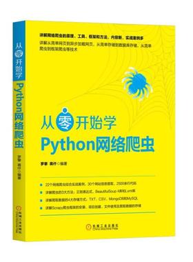 正版二手 从零开始学Python网络爬虫 9787111579991 机械工业出版社