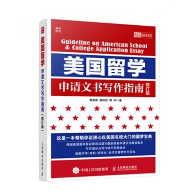 正版新书 美国留学申请文书写作指南(修订版)/决胜新教育系列 9787115388469 人民邮电
