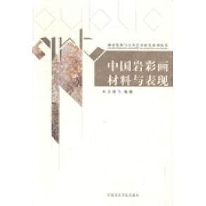 正版新书 中国岩彩画材料与表现 9787550305922 中国美术学院出版社
