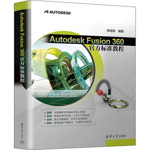 正版新书 Autodesk Fusion 360官方标准教程 9787302605133 清华大学出版社