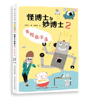 正版新书 怪博士与妙博士 2 失败启示录 9787221154378 贵州人民出版社
