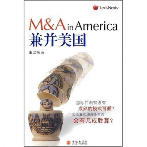 正版图书 兼并美国M&Ain America 王卫东  著 中信出版社