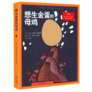 正版新书 想生金蛋的母鸡(精)/汉娜·约翰森作品系列 9787540771164 漓江