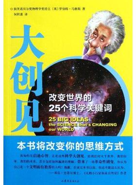 正版二手 大创见：改变世界的25个科学关键词 9787532935826 山东文艺出版社