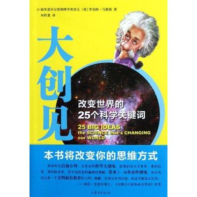 正版二手 大创见：改变世界的25个科学关键词 9787532935826 山东文艺出版社