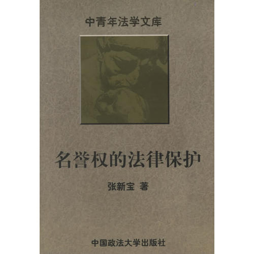 正版新书 名誉权的法律保护 张新宝 中国政法大学出版社 - 实物图