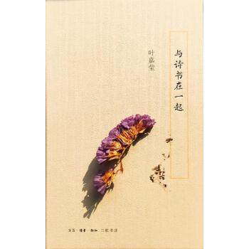 正版新书 与诗书在一起 9787108058089 生活.读书.新知三联书店,书籍/杂志/报纸,中国近代随笔,淘宝优惠券,粉丝福利购,淘宝优惠卷
