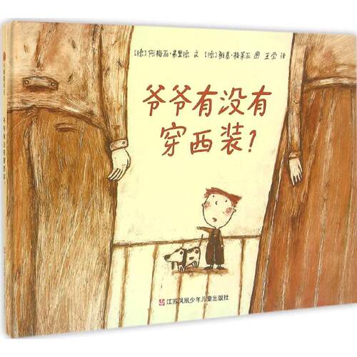 正版图书 爷爷有没有穿西装 (德)阿梅丽·弗里德(Amelie Fried) 著；王莹 译 江苏凤凰少年儿童出版社