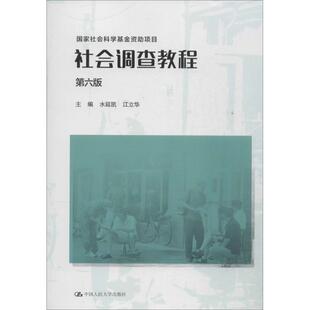 正版新书 社会调查教程 9787300191959 中国人民大学出版社