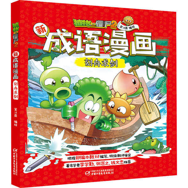 正版二手 植物大战僵尸2新成语漫画•植物大战僵尸2新成语漫画 刻舟求剑 9787514858143 中国少年儿童出版社,书籍/杂志/报纸,自由组合套装,淘宝优惠券,粉丝福利购,淘宝优惠卷