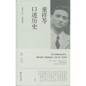 新书 童祥苓口述历史 9787545811469 正版 上海书店出版 社