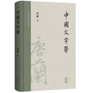 正版新书 中国文字学 9787573205742 上海古籍出版社