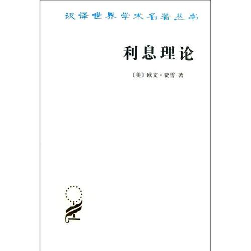 正版新书 利息理论 (美)费雪 著作 陈彪如 译者 商务印书馆