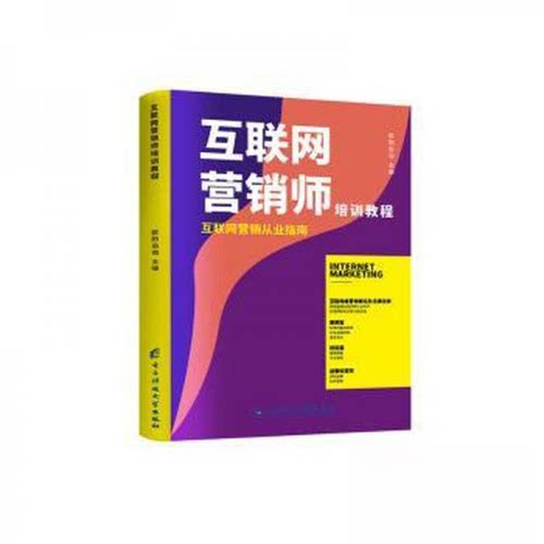 正版新书 互联网营销师培训教程 欧阳伯询 成都电子科技大学出版社
