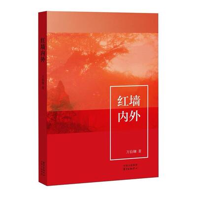 正版新书 红墙内外 万伯翱 东方出版中心
