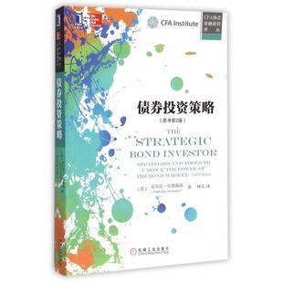 正版新书 债券策略(原书第2版)/CFA协会金融前沿译丛 9787111524434 机械工业