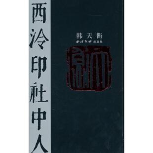 正版新书 西泠印社中人张公者 9787807358817 西泠印社出版社