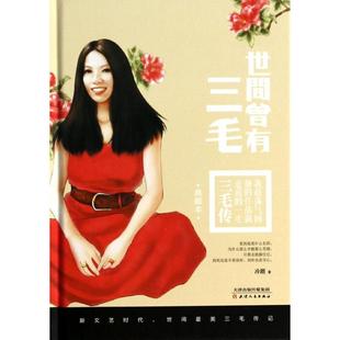 正版二手 世间曾有三毛（典藏本） 9787201085715 天津人民出版社