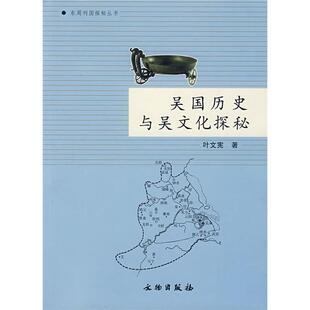 正版新书 吴国历史与吴文化探秘(东周列国探秘丛书) 9787501021208 文物出版社