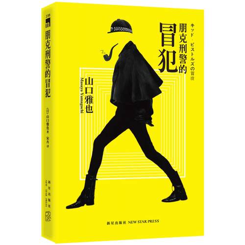 正版新书 朋克的冒犯 （日）山口雅也 著 宋卉 译 新星出版社