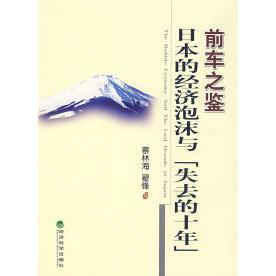 正版新书 前车之鉴日本的经济泡沫与失去的十年 9787505866294 经济科学出版社