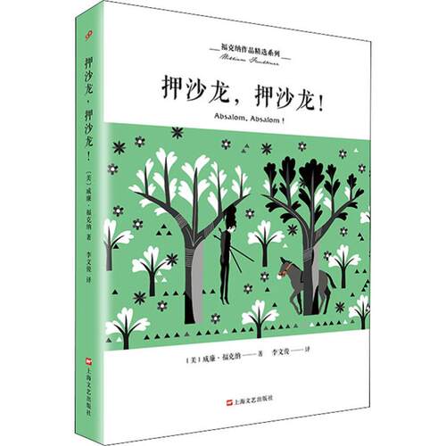 正版图书 押沙龙,押沙龙! (美)威廉·福克纳(William Faulkner) 著 李文俊 译 上海文艺出版社