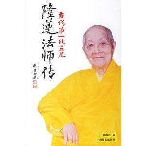 正版新书 当代比丘尼：隆莲法师传 9787532622221 上海辞书出版社