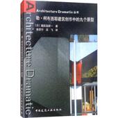 新书 中国建筑工业出版 勒.柯布西耶建筑创作中 ARCHITECTURE 正版 9787112078974 九个原形 DRAMATIC丛书 社