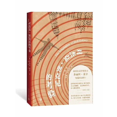 正版图书 对杰克·奥克尼的考验 (英)多丽丝·莱辛(Doris Lessing) 著 裘因  译 人民文学出版社
