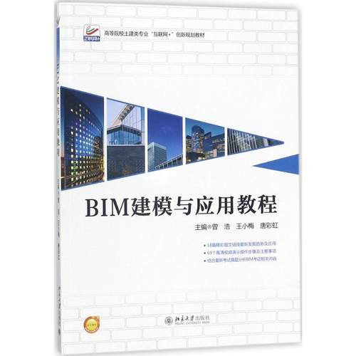 正版二手 BIM建模与应用教程 9787301291832 北京大学出版社