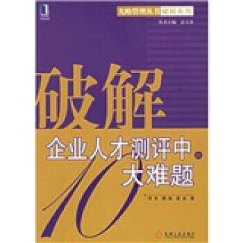 正版图书 破解企业人才测评中的十大难题/九略管理丛书破解系列(九略管理丛书破解系列) 何非 顾磊 蔺益 机械工业出版社