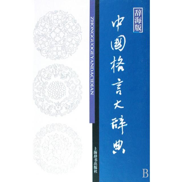 正版图书 中国格言大辞典(辞海版)(精) 温端政//范瑞婷 上海辞书出版社