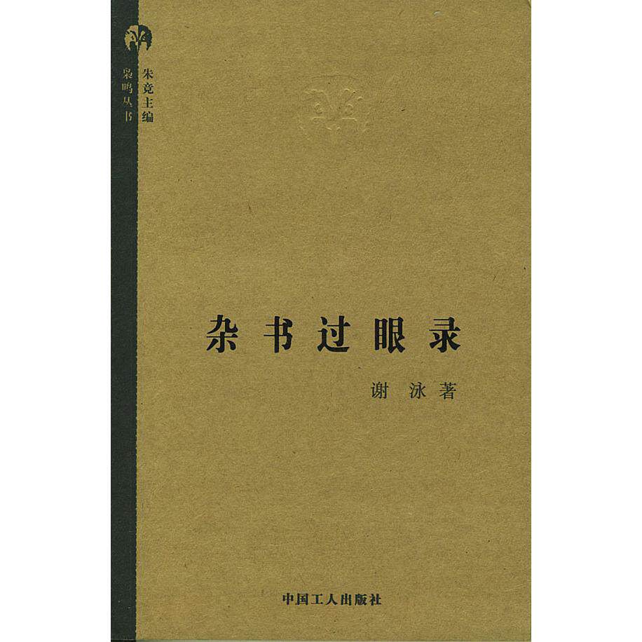 正版新书 杂书过眼录 9787500833406 中国工人出版社
