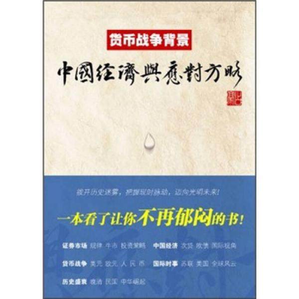 正版二手 货币战争背景:中国经济与应对方略 9787564212407 上海财经大学出版社
