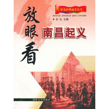 正版新书 放眼看南昌起义 9787562615798 国防大学出版社
