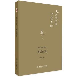 正版新书 胡适自述 9787301221945 北京大学出版社