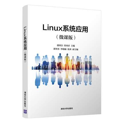 正版二手 Linux系统应用(微课版) 9787302586876 清华大学出版社