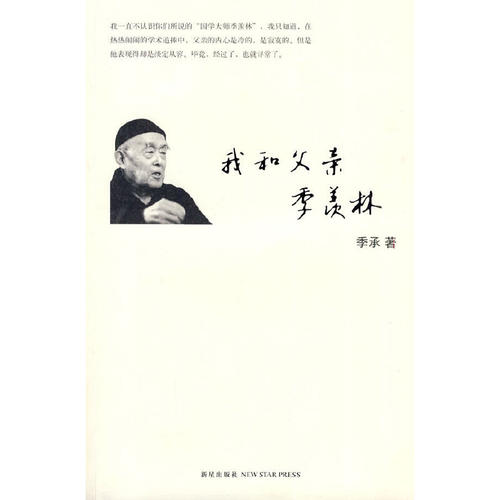 正版图书 我和父亲季羡林 季承 新星出版社