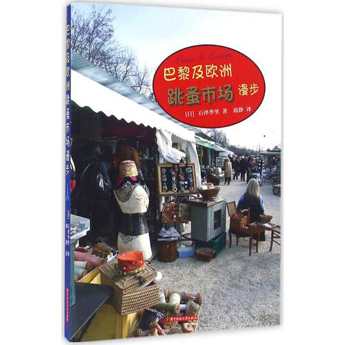 正版新书 巴黎及欧洲跳蚤市场漫步 石泽季里 华中科技大学出版社