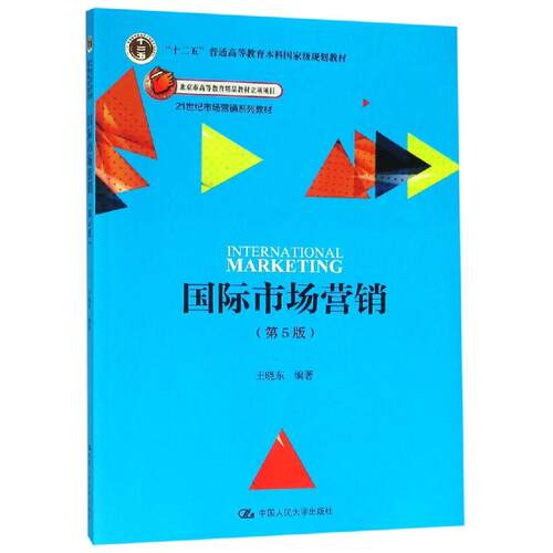 正版图书 国际市场营销(第5版)/王晓东/21世纪市场营销系列教材;十二五普通高等教育规划教材 王晓东 著 中国人民大学出版社